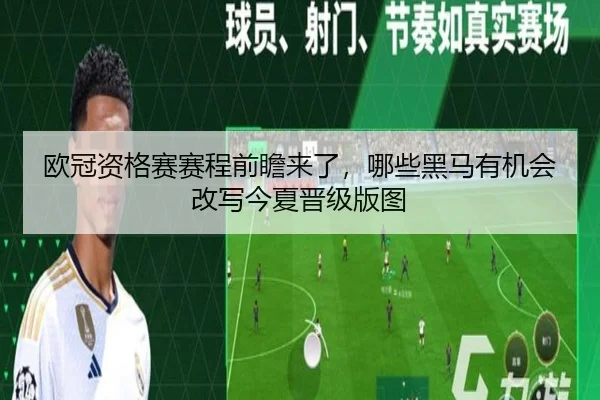 欧冠资格赛赛程前瞻来了，哪些黑马有机会改写今夏晋级版图